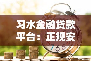 习水金融贷款平台:正规安全的低息贷款服务选择 习水金融贷款平台:正规安全的低息贷款服务选择