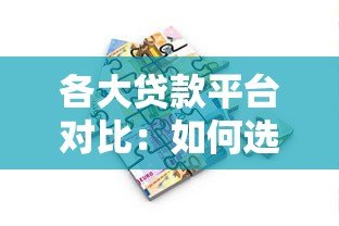 各大贷款平台对比：如何选择最适合你的借款渠道