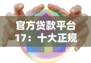 官方贷款平台17：十大正规贷款渠道解析，安全可靠有保障