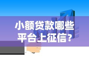 小额贷款哪些平台上征信？这10个平台必须知道
