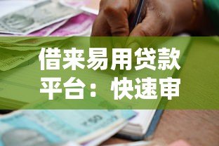 借来易用贷款平台：快速审批、低利率的借款新选择