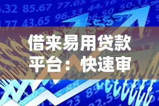 借来易用贷款平台：快速审批、低利率的借款新选择