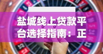 盐城线上贷款平台选择指南:正规渠道与避坑技巧 盐城线上贷款平台选择指南:正规渠道与避坑技巧