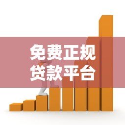 免费正规贷款平台推荐:安全借贷避坑指南 免费正规贷款平台推荐:安全借贷避坑指南