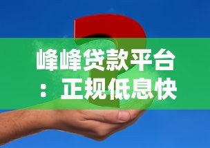 峰峰贷款平台：正规低息快速放款，解决资金难题指南
