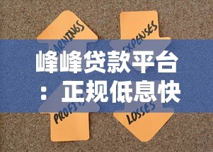 峰峰贷款平台：正规低息快速放款，解决资金难题指南