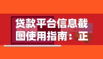 贷款平台信息截图使用指南:正确操作与风险规避 贷款平台信息截图使用指南:正确操作与风险规避