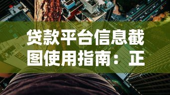贷款平台信息截图使用指南:正确操作与风险规避 贷款平台信息截图使用指南:正确操作与风险规避