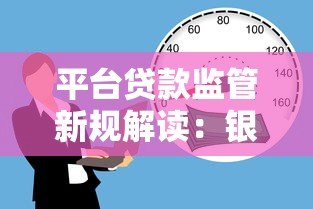 平台贷款监管新规解读:银监会如何保障借贷安全与合规 平台贷款监管新规解读:银监会如何保障借贷安全与合规
