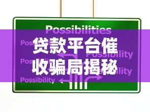 贷款平台催收骗局揭秘:违规手段与应对指南 贷款平台催收骗局揭秘:违规手段与应对指南