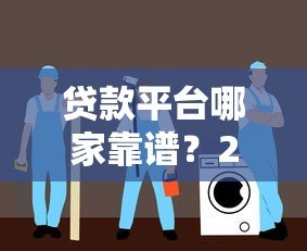 贷款平台哪家靠谱？2023正规平台推荐及避坑指南