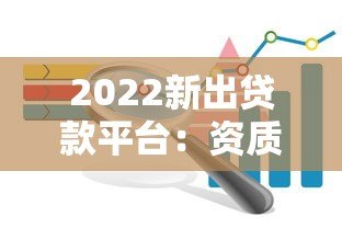 2022新出贷款平台:资质、利率、风控全解析 2022新出贷款平台:资质、利率、风控全解析