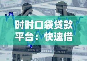 时时口袋贷款平台:快速借款攻略及真实用户评价 时时口袋贷款平台:快速借款攻略及真实用户评价