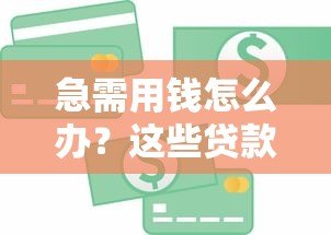 急需用钱怎么办?这些贷款平台不查信用评分也能申请 急需用钱怎么办?这些贷款平台不查信用评分也能申请