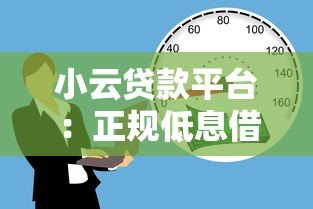 小云贷款平台:正规低息借款,最快30分钟到账 小云贷款平台:正规低息借款,最快30分钟到账