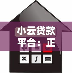 小云贷款平台:正规低息借款,最快30分钟到账 小云贷款平台:正规低息借款,最快30分钟到账