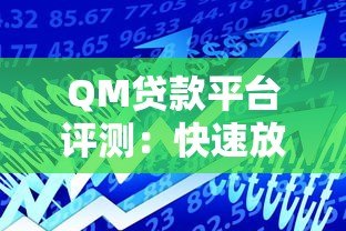 QM贷款平台评测:快速放款与灵活利率的借贷选择 QM贷款平台评测:快速放款与灵活利率的借贷选择
