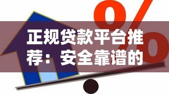 正规贷款平台推荐：安全靠谱的借款渠道全解析