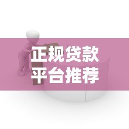正规贷款平台推荐：安全靠谱的借款渠道全解析