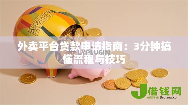 外卖平台贷款申请指南：3分钟搞懂流程与技巧