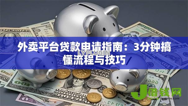 外卖平台贷款申请指南：3分钟搞懂流程与技巧