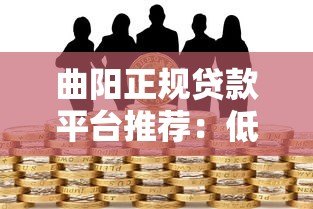 曲阳正规贷款平台推荐：低利率安全借款渠道解析