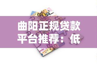 曲阳正规贷款平台推荐：低利率安全借款渠道解析
