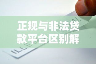 正规与非法贷款平台区别解析:如何避坑防骗 正规与非法贷款平台区别解析:如何避坑防骗