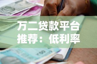 万二贷款平台推荐:低利率、正规靠谱的借款渠道有哪些? 万二贷款平台推荐:低利率、正规靠谱的借款渠道有哪些?