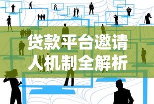 贷款平台邀请人机制全解析:如何通过邀请好友轻松赚取奖励 贷款平台邀请人机制全解析:如何通过邀请好友轻松赚取奖励