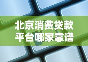北京消费贷款平台哪家靠谱?这5家正规机构值得选 北京消费贷款平台哪家靠谱?这5家正规机构值得选