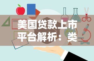 美国贷款上市平台解析:类型、优势与风险指南 美国贷款上市平台解析:类型、优势与风险指南