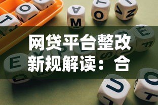 网贷平台整改新规解读:合规化发展与用户权益保护 网贷平台整改新规解读:合规化发展与用户权益保护