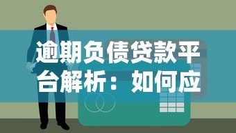 逾期负债贷款平台解析：如何应对风险与维护信用