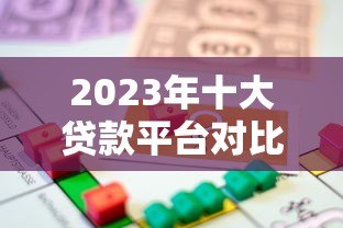2023年十大贷款平台对比:如何选择最适合你的借款渠道? 2023年十大贷款平台对比:如何选择最适合你的借款渠道?