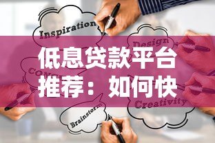 低息贷款平台推荐:如何快速找到靠谱的低息借款渠道 低息贷款平台推荐:如何快速找到靠谱的低息借款渠道