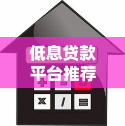 低息贷款平台推荐:如何快速找到靠谱的低息借款渠道 低息贷款平台推荐:如何快速找到靠谱的低息借款渠道