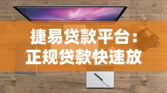 捷易贷款平台:正规贷款快速放款,满足多元化资金需求 捷易贷款平台:正规贷款快速放款,满足多元化资金需求
