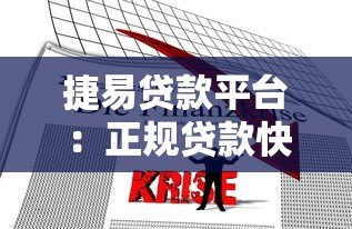 捷易贷款平台:正规贷款快速放款,满足多元化资金需求 捷易贷款平台:正规贷款快速放款,满足多元化资金需求