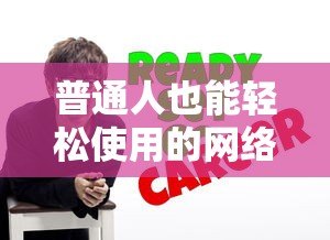 普通人也能轻松使用的网络贷款平台推荐及申请指南
