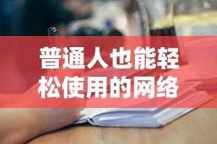 普通人也能轻松使用的网络贷款平台推荐及申请指南