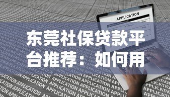 东莞社保贷款平台推荐：如何用社保快速申请低息贷款？