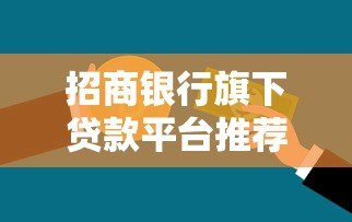招商银行旗下贷款平台推荐：e招贷、闪电贷等产品解析与申请指南