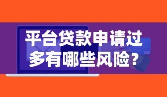 平台贷款申请过多有哪些风险？如何避免影响信用记录？