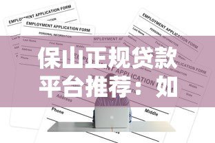 保山正规贷款平台推荐:如何安全快速申请贷款? 保山正规贷款平台推荐:如何安全快速申请贷款?