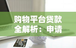 购物平台贷款全解析:申请流程、利息计算及避坑指南 购物平台贷款全解析:申请流程、利息计算及避坑指南