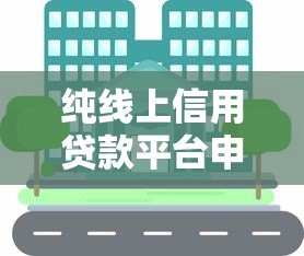纯线上信用贷款平台申请攻略及注意事项 纯线上信用贷款平台申请攻略及注意事项