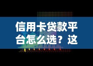 信用卡贷款平台怎么选?这8个要点必须看 信用卡贷款平台怎么选?这8个要点必须看