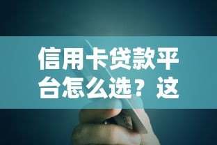 信用卡贷款平台怎么选?这8个要点必须看 信用卡贷款平台怎么选?这8个要点必须看