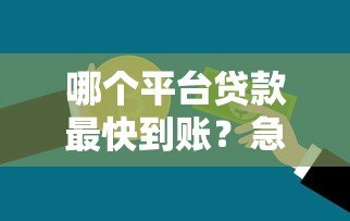 哪个平台贷款最快到账?急用钱必看这5个正规渠道 哪个平台贷款最快到账?急用钱必看这5个正规渠道